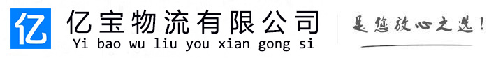 武宣亿宝物流运输公司